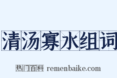 清汤寡水组词是什么意思的图片